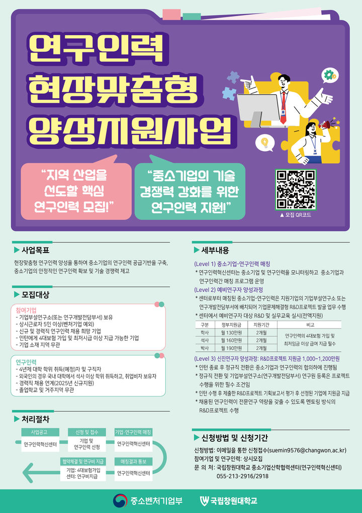 국립창원대학교, 연구인력 현장맞춤형 양성 지원사업 포스터.(자료=국립창원대 제공) 2025.07.10. *재판매 및 DB 금지