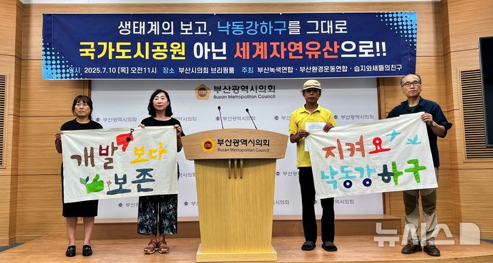 [부산=뉴시스] 원동화 기자 = 부산녹색연합과 부산환경운동연합, 습지와새들의친구는 10일 부산시의회 브리핑룸에서 기자회견을 열고 "을숙도와 맥도생태공원 일대를 세계자연유산으로 등재해 낙동강 하구의 자연과 아름다움을 전세계에 알려야 한다"고 주장했다. 2025.07.10. dhwon@newsis.com 