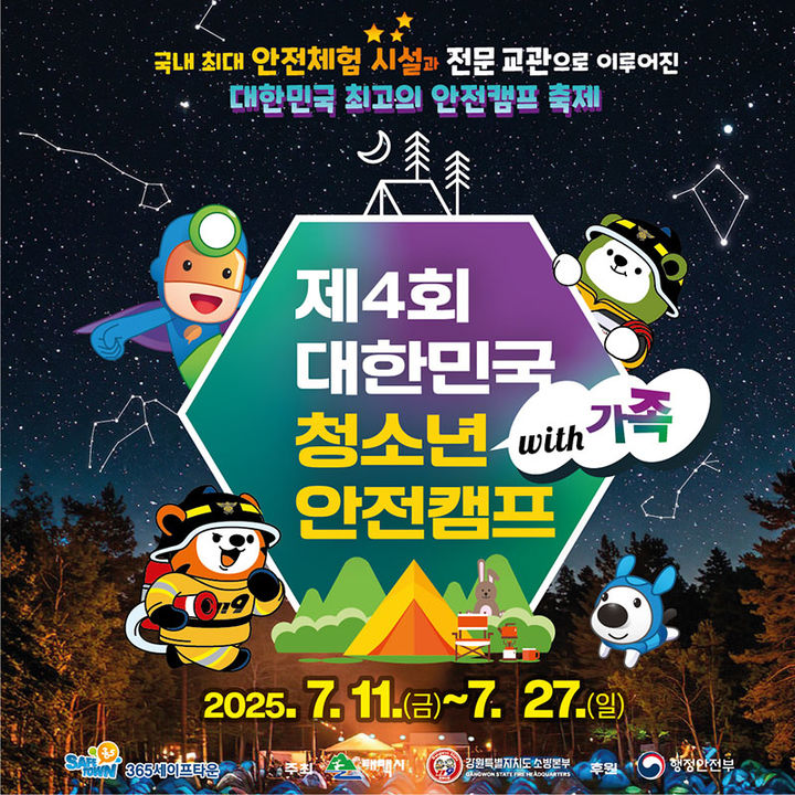 태백 365세이프타운서 열리는 청소년 가족안전캠프 포스터.(사진=태백시 제공) *재판매 및 DB 금지