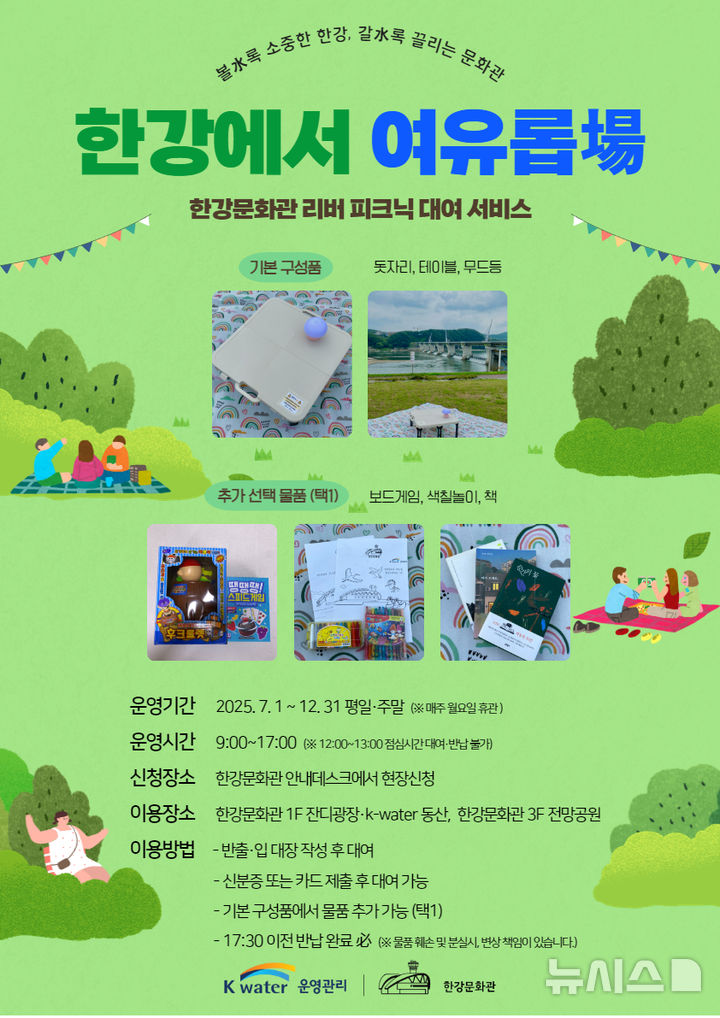 [여주=뉴시스] 한강문화관 리버피크닉 대여 서비스(사진=한강문화관 제공) 2025.07.10. photo@newsis.com