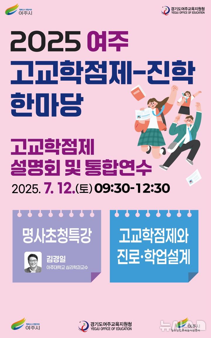 [여주=뉴시스] 여주고교학점제 설명회 안내. (사진=여주교육지원청 제공) 2025.07.10. photo@newsis.com