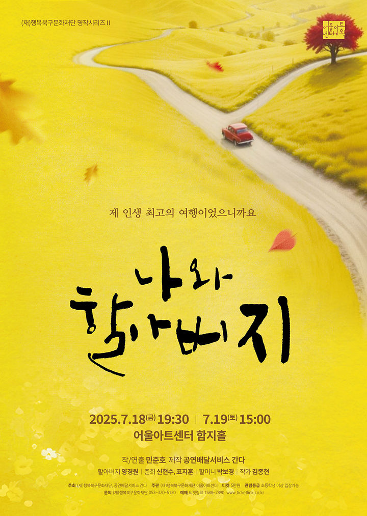 [대구=뉴시스] 2025 어울아트센터 명작시리즈Ⅱ 연극 '나와 할아버지' 포스터. (사진=행복북구문화재단 제공) 2025.07.10. photo@newsis.com *재판매 및 DB 금지
