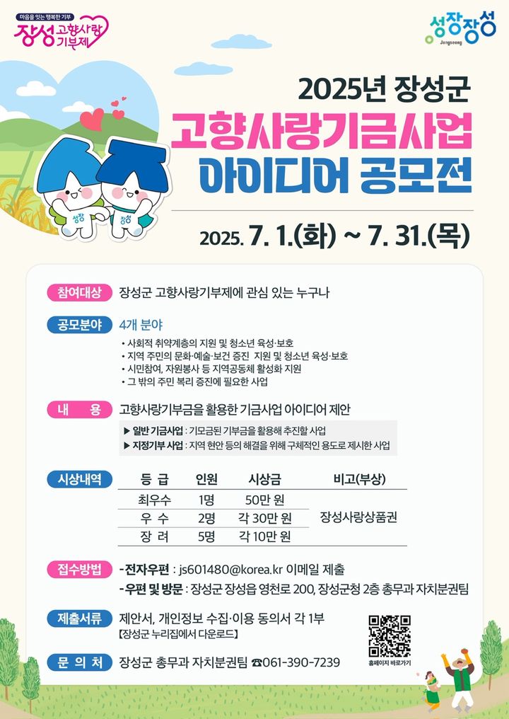 [장성소식]고향사랑기부제 기금사업 아이디어 공모 등