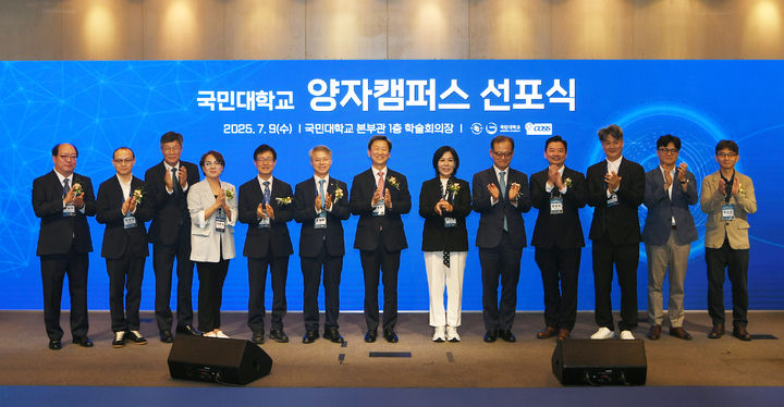 국민대가 국내 최초로 '양자캠퍼스' 선포식을 개최했다. (사진=국민대 제공) *재판매 및 DB 금지