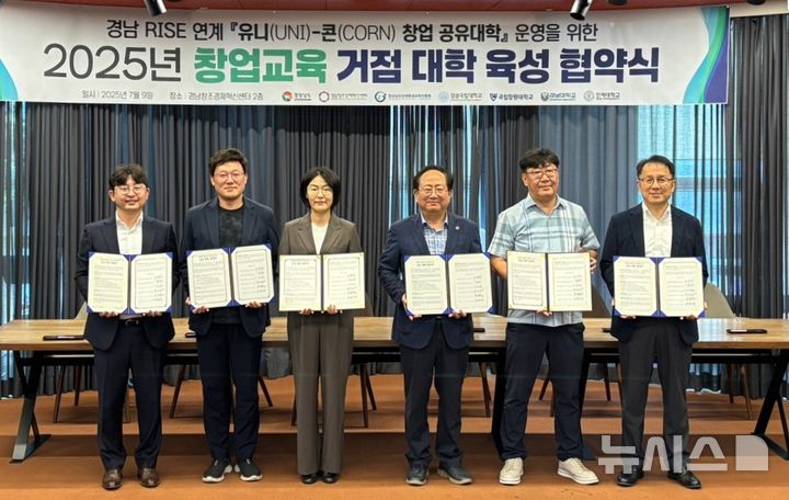 [창원=뉴시스]지난 9일 경남창조경제혁신센터에서 경남 RISE(지역혁신중심 대학지원체계) 사업 연계 '경남 유니콘 창업 공유대학' 창업 프로그램 운영을 위한 창업교육 거점 대학 육성 업무협약 체결식이 열리고 있다.(사진=경남창조경제혁신센터 제공) 2025.07.10. photo@newsis.com