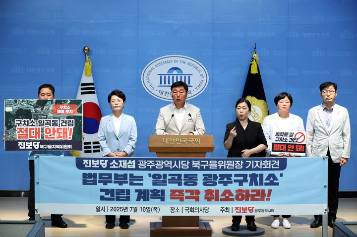 [광주=뉴시스] 진보당 광주시당은 10일 국회에서 기자회견을 열어 "법무부는 광주 북구 일곡동 광주구치소 신설 계획을 철회하라"고 촉구했다. (사진 = 진보당 광주시당 제공) 2025.07.10. photo@newsis.com *재판매 및 DB 금지