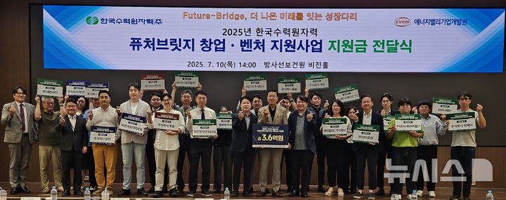 [세종=뉴시스]한수원이 10일 원전산업 및 일반산업, 대학 창업·벤처 기업에 지원금 전달식을 가졌다.(사진=한수원 제공)