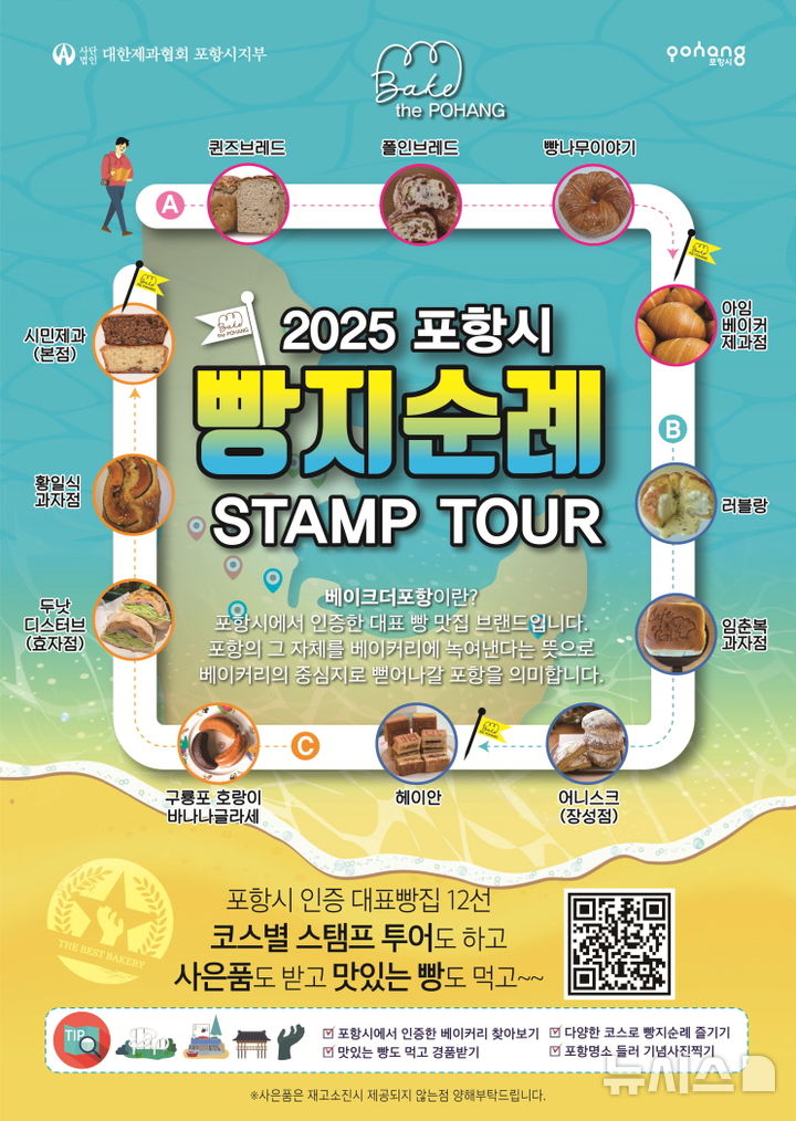 [포항=뉴시스] 송종욱 기자 = 경북 포항시가 지역 대표 제과·제빵 문화를 발굴하고, 지역 경제 활성화와 소비 촉진을 위해 엄선된 12개 인증 빵집과 함께하는 여정인 'Bake the Pohang' 빵지 순례 스탬프 투어를 한다. 사진은 빵지순례 스탬프 투어 홍보물. (사진=포항시 제공) 2025.07.10. photo@newsis.com