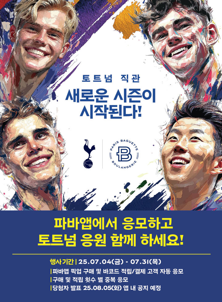 [서울=뉴시스] 파리바게뜨가 자사앱에서 추첨을 통해 토트넘 홋스퍼 홈경기 관람 기회를 제공하는 이벤트를 진행 중이다. (사진=SPC 제공) *재판매 및 DB 금지