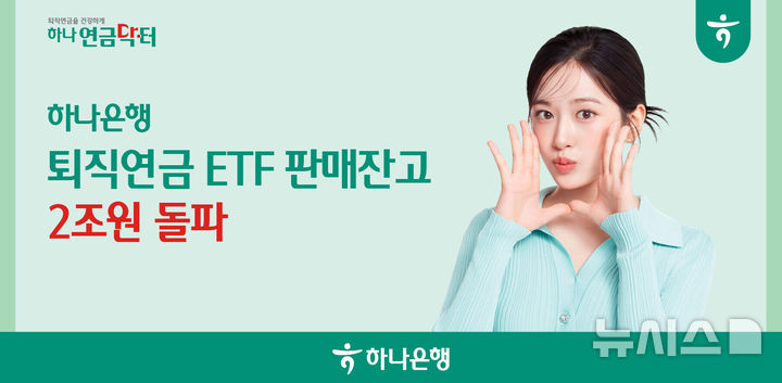 [서울=뉴시스]하나은행은 은행권 최초로 선보인 '퇴직연금 상장지수펀드(ETF)'의 판매 잔고가 출시 3년 8개월만에 2조원을 돌파했다고 10일 밝혔다. (사진=하나은행 제공). 2025.07.10. photo@newsis.com 