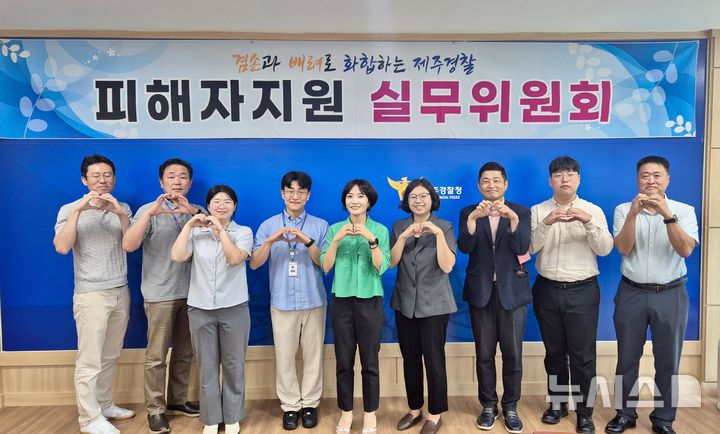 [제주=뉴시스] 제주경찰청이 국제자유도시개발센터, 이주여성상담소, 적십자사 제주지사 등과 함께 10일 청사에서 JSS 피해자지원 실무위원회를 열고 사진을 찍고 있다. 이날 범죄 피해자 6명에게 1150만원의 사회공헌기금 지원이 의결됐다. (사진=제주경찰청 제공) 2025.07.10. photo@newsis.com