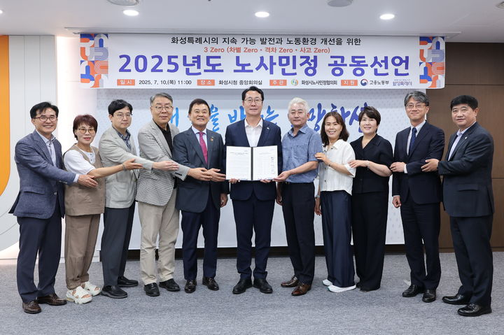 [화성=뉴시스] 정명근 화성시장(가운데)이 10일 '3제로(Zero) 실현을 위한 노사민정 공동 선언식'에서 참석자들과 기념촬영을 하고 있다. (사진=화성시 제공) 2025.07.10. photo@newsis.com *재판매 및 DB 금지