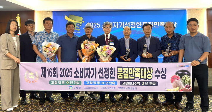 [고창=뉴시스] 10일 서울 코리아나호텔에서 열린 '2025 소비자가 선정한 품질만족 대상' 시상식에서 고창의 멜론과 땅콩, 미니수박이 지역 농특산물 부분 대상을 받았다. 김영식 고창군 부군수(왼쪽 여섯번째)를 비롯해 상을 받은 각 작목 연합회 관계자들이 기념사진을 찍고 있다. *재판매 및 DB 금지