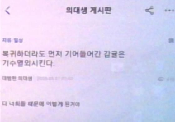 [뉴시스] 의사‧의대생 커뮤니티에 올라온 글. (출처=온라인 커뮤니티) *재판매 및 DB 금지