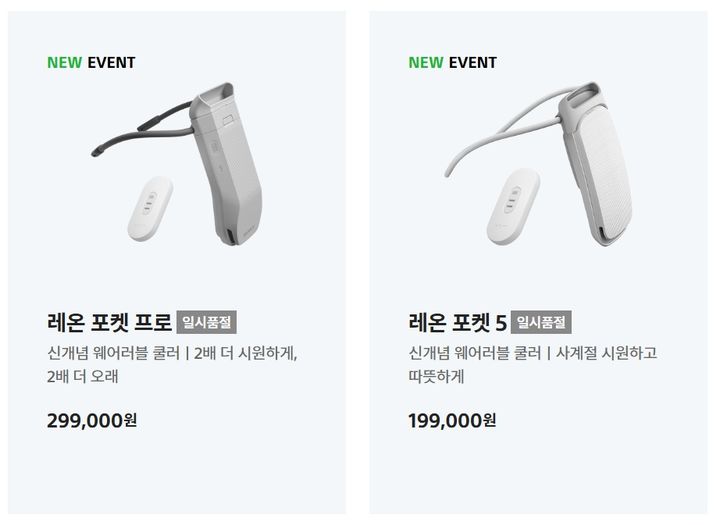 [서울=뉴시스]소니코리아 공식 홈페이지에서 판매하는 '레온 포켓 프로'와 '레온 포켓 5'. 10일 오후 기준 품절 상태다. (사진 = 소니코리아 홈페이지) 2025.07.10. photo@newsis.com *재판매 및 DB 금지