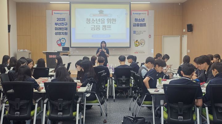 [부산=뉴시스] 부산 부산진구는 오는 11일까지 남구 부산국제금융센터 내 부산은행 본점 3층에서 미래인재 양성을 위한 '청소년 금융캠프'를 운영한다. (사진=부산진구 제공) 2025.07.10. photo@newsis.com *재판매 및 DB 금지