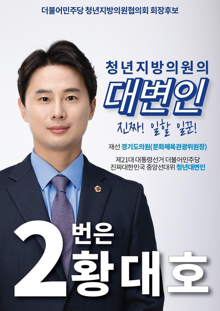 [수원=뉴시스] 더불어민주당 청년지방의원협의회장 선거 출마 포스터. (사진=황대호 경기도의회 의원 제공) 2025.07.10. photo@newsis.com *재판매 및 DB 금지