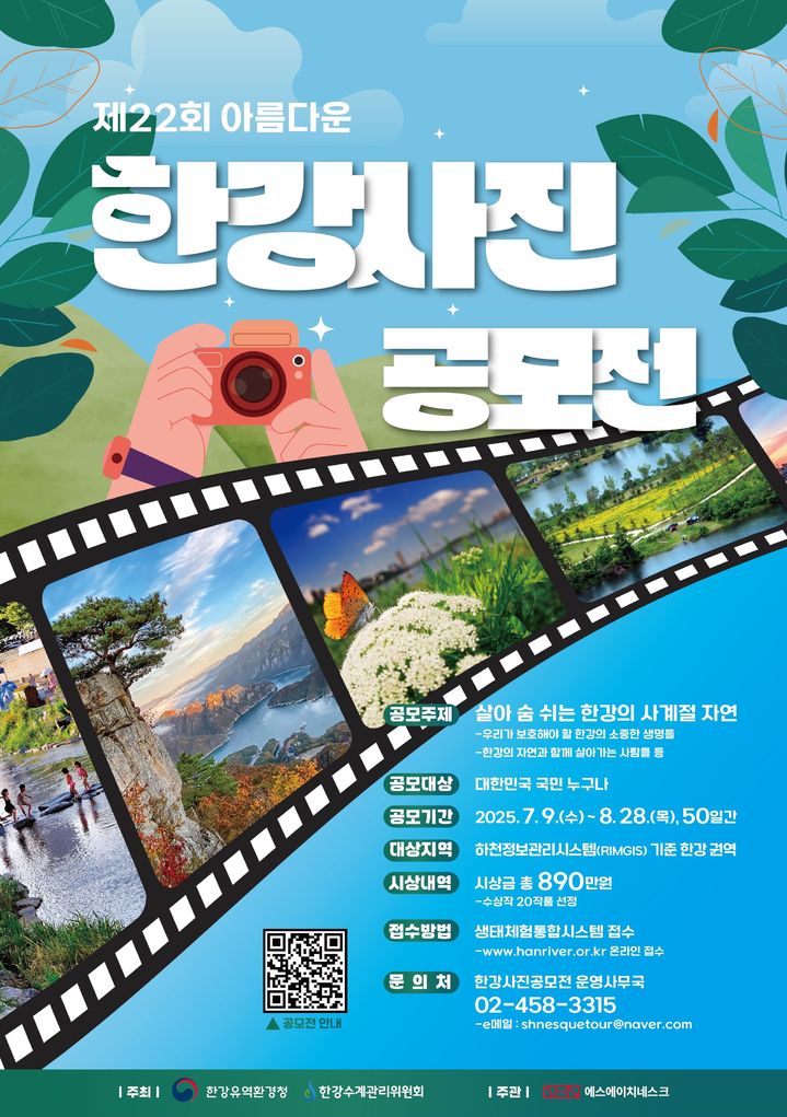 [하남=뉴시스] 제22회 아름다운 한강사진 공모전 안내. (사진=한강유역환경청 제공) 2025.07.10. photo@newsis.com *재판매 및 DB 금지