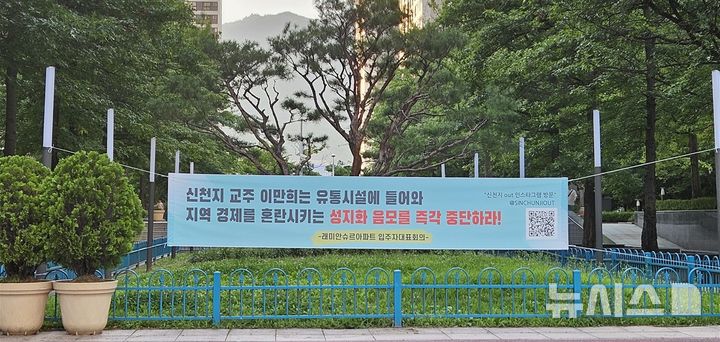 [과천=뉴시스] 박석희기자=과천시민들이 신천지 건물 용도 변경에 반대하고 있다. 2025.07.10. phe@newsis.com