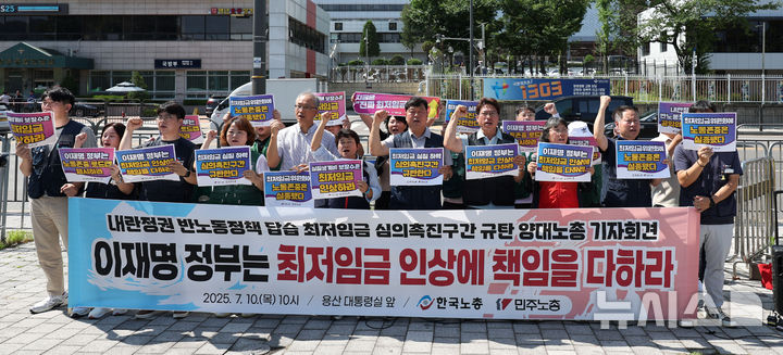 [서울=뉴시스] 김선웅 기자 =한국노총·민주노총이 10일 서울 용산구 대통령집무실 앞에서 기자회견을 열고 최저임금 실질 하락 심의촉진구간을 규탄하며 실질생계비 보장수준의 최저임금 인상을  촉구하고 있다. 2025.07.10. mangusta@newsis.com