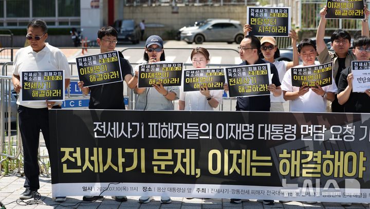 [서울=뉴시스] 김선웅 기자 = 전세사기·깡통전세 피해자들이 10일 서울 용산구 대통령집무실 앞에서 기자회견을 열고 전세사기 피해구제를 위한 전세사기 특별법 개정, 전세사기·깡통전세 예방 대책 강화 및 제도개선, 전세사기 가해자 엄중 처벌, 전세사기 문제해결을 위한 협의체 마련 등 촉구 및 이재명 대통령 면담을 요청하고 있다. 2025.07.10. mangusta@newsis.com