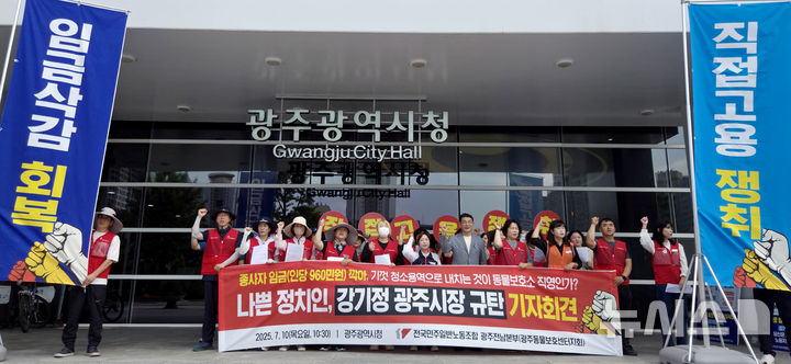[광주=뉴시스] 류형근 기자 = 10일 오전 광주 서구 광주시청 앞에서 전국민주일반노동조합 광주동물보호센터지회가 "광주시 직영전환 이후 급여가 80만원 이상 삭감됐다"며 직접고용 촉구 기자회견을 하고 있다. 2025.07.10. hgryu77@newsis.com