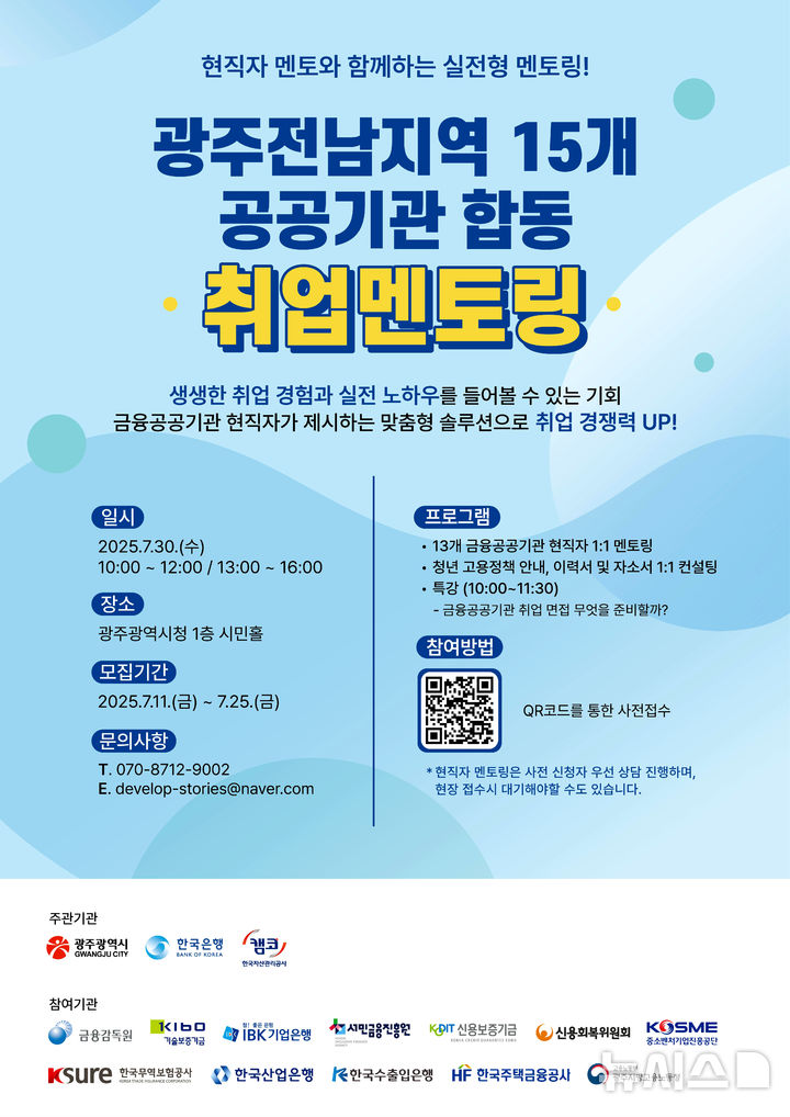 광주·전남 15개 공공기관 합동 취업멘토링 홍보 포스터. *재판매 및 DB 금지