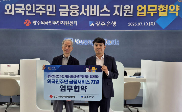 [광주=뉴시스] 광주외국인주민지원센터, 광주은행 외국인 주민들의 금융 서비스 접근성을 높이기 위한 업무협약. (사진=광주외국인주민지원센터 제공). photo@newsis.com *재판매 및 DB 금지