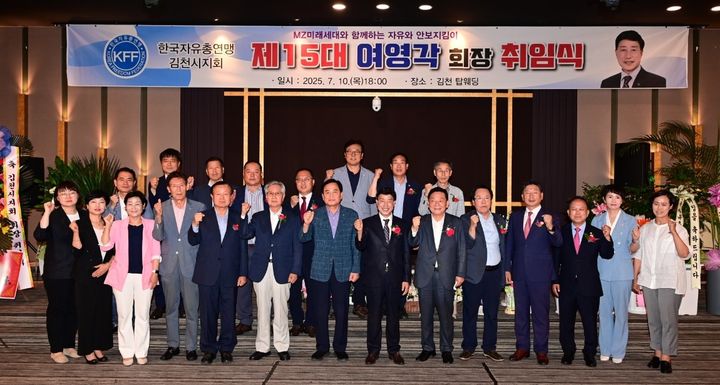 [김천=뉴시스] 여영각 제15대 자유총연맹 김천시지회장 취임. (사진=김천시 제공) 2025.07.11 photo@newsis.com *재판매 및 DB 금지