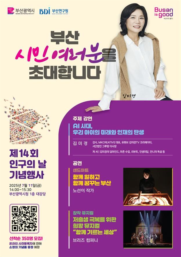 [부산=뉴시스] 부산시, 제14회 인구의 날 행사 포스터(사진=부산시 제공) 2025.07.11. photo@newsis.com *재판매 및 DB 금지