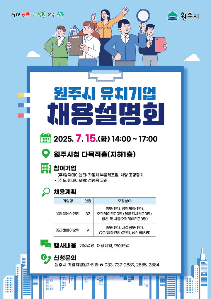 원주시 유치기업 채용설명회 안내문. *재판매 및 DB 금지