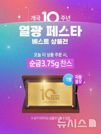 [서울=뉴시스] 개국10주년 베스트상품전 순금이벤트 이미지. (사진= 공영홈쇼핑 제공)