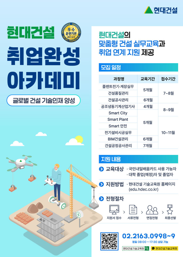 [서울=뉴시스] 현대건설 기술교육원 2025년 하반기 교육생 모집 포스터 이미지. 2025.07.11. (자료=현대건설 제공) photo@newsis.com  *재판매 및 DB 금지