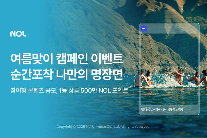NOL, 사진·영상 공모 캠페인 '순간포착 나만의 명장면' 진행