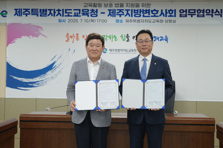 [제주=뉴시스] 김광수(왼쪽) 제주교육감과 고영권 제주지방변호사회 회장이 지난 10일 제주도교육청에서 업무협약을 맺고 기념 촬영을 하고 있다. (사진=제주교육청 제공) 2025.07.11. photo@newsis.com *재판매 및 DB 금지
