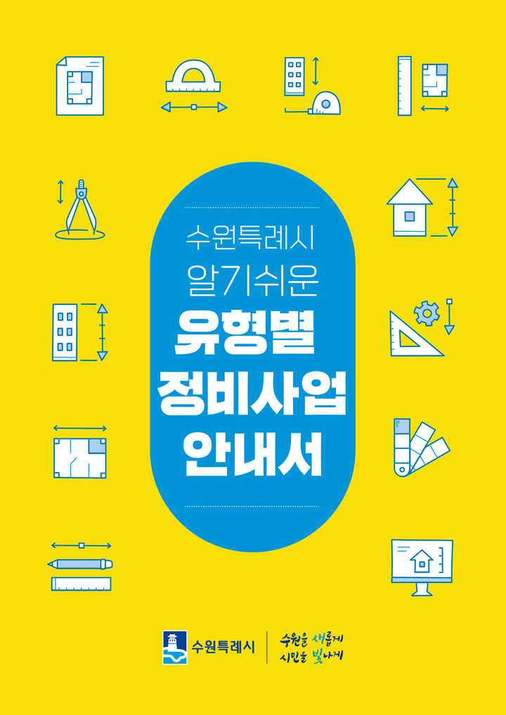 [수원=뉴시스] 안내서 표지. (사진=수원시 제공) 2025.07.11. photo@newsis.com *재판매 및 DB 금지
