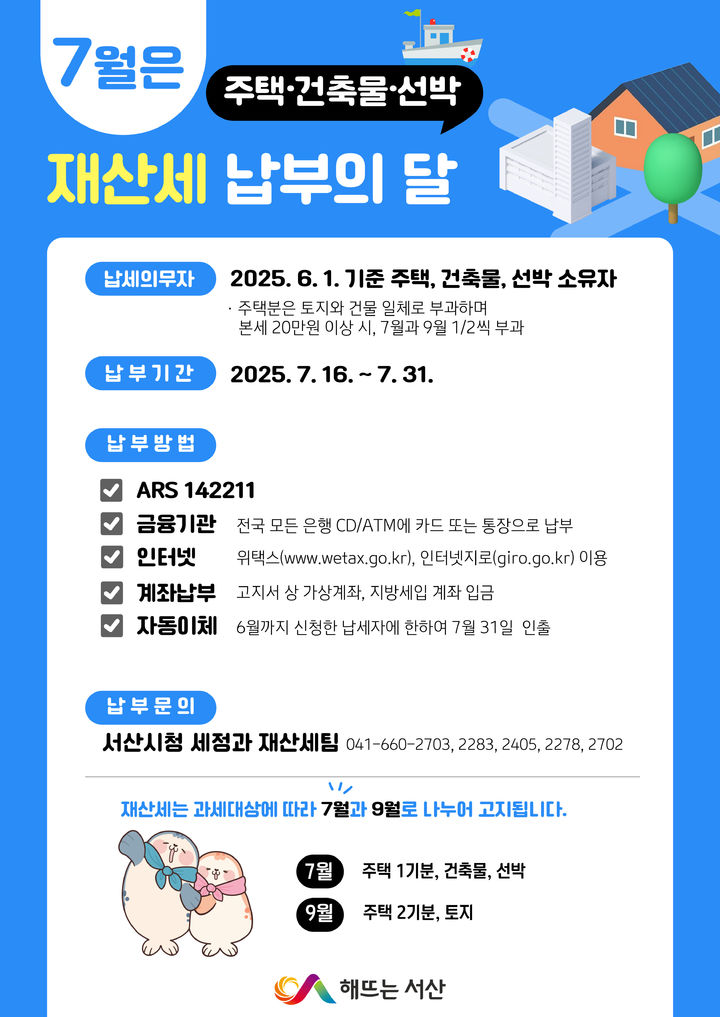 [서산=뉴시스] 올해 7월 서산시 정기분 재산세 납부 안내 홍보물. (사진=서산시 제공) 2025.07.11. photo@newsis.com *재판매 및 DB 금지