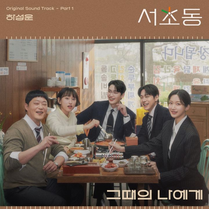 [서울=뉴시스] 하성운이 부른 '서초동' OST Part 1 '그때의 나에게'가 13일 오후 6시 각종 음원 플랫폼에 발매된다. (사진=CJ ENM 제공) 2025.07.11. photo@newsis.com *재판매 및 DB 금지