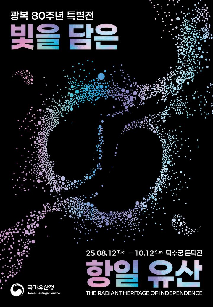 [서울=뉴시스] 광복 80주년 특별전 '빛을 담은 항일유산' 포스터 (사진=국가유산청 제공) 2025.07.11. photo@newsis.com *재판매 및 DB 금지