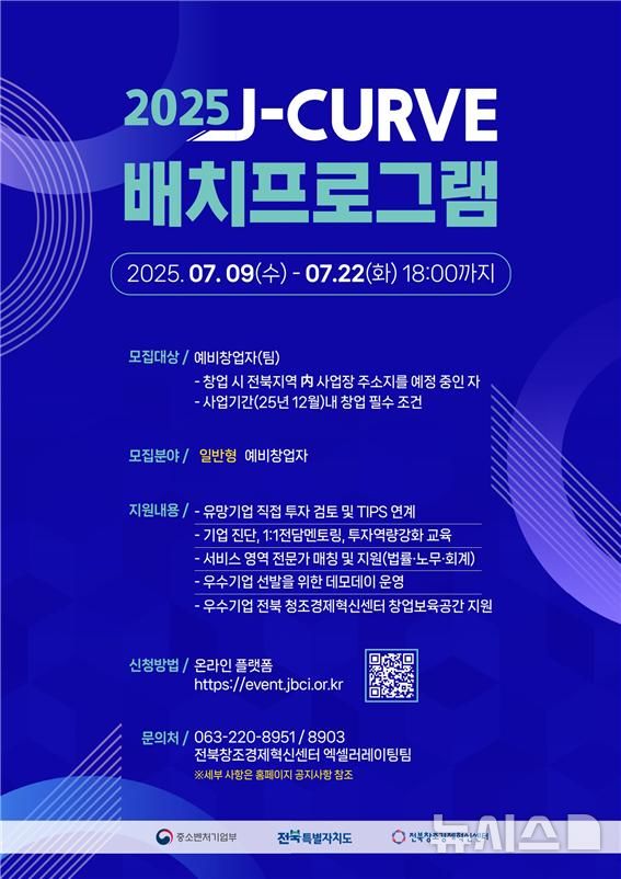 [전주=뉴시스] 전북창조경제혁신센터, J-curve 배치프로그램 4기 참여기업 모집 포스터. *재판매 및 DB 금지
