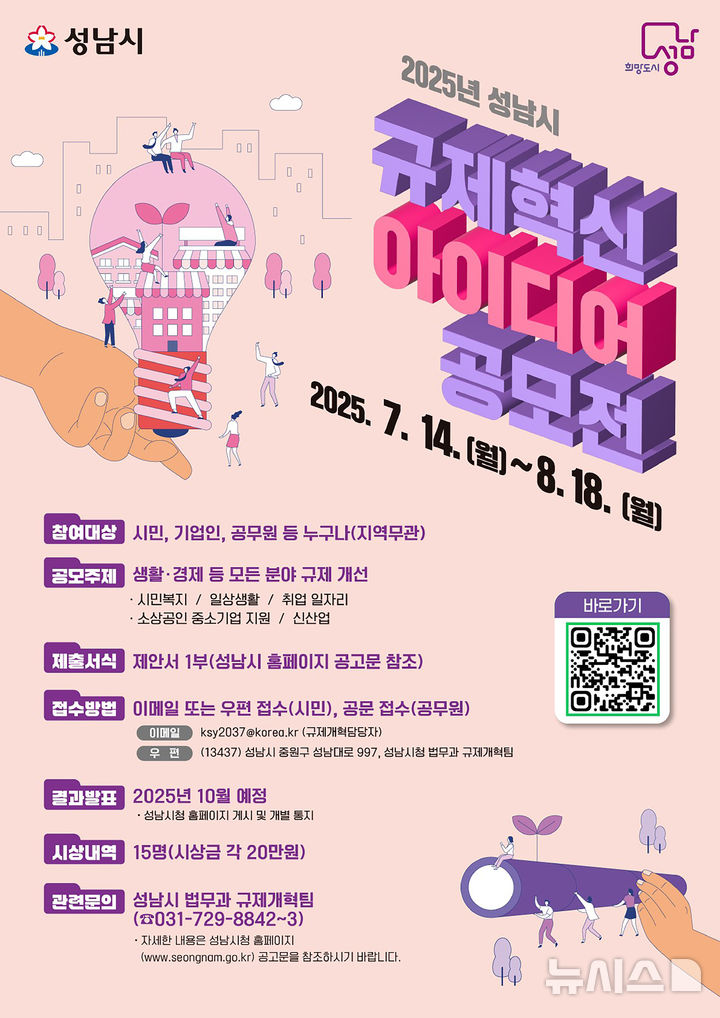 [성남=뉴시스] 경기 성남시 '규제혁신 아이디어' 공모 안내문. (사진=성남시 제공) 2025.07.11. photo@newsis.com