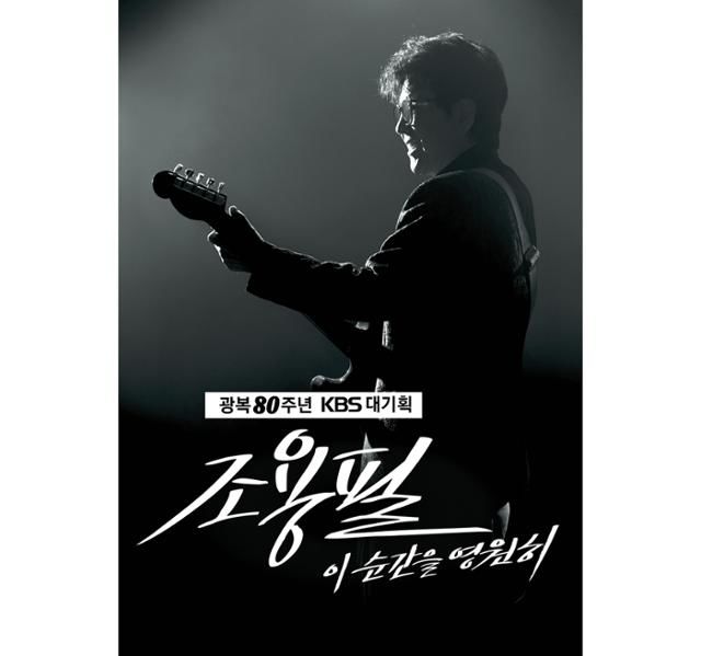 [서울=뉴시스] KBS는 오는 9월6일 서울 구로구 고척스카이돔에서 '광복 80주년 KBS 대기획-이 순간을 영원히 조용필' 단독 콘서트를 개최한다고 11일 밝혔다. (사진=KBS 제공) 2025.07.11 photo@newsis.com  *재판매 및 DB 금지