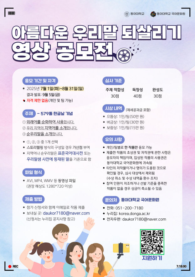 [부산=뉴시스] 동아대학교 국어문화원은 한글날 579돌을 기념해 오는 8월31일까지 '제12회 아름다운 우리말 되살리기 영상 공모전'을 진행한다고 12일 밝혔다. (사진=동아대 제공) 2025.07.12. photo@newsis.com *재판매 및 DB 금지