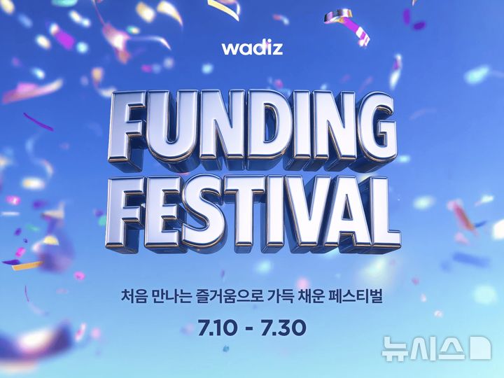 [서울=뉴시스] 와디즈 보도자료 이미지_와디즈, 오는 30일까지 '펀딩 페스티벌' 개최