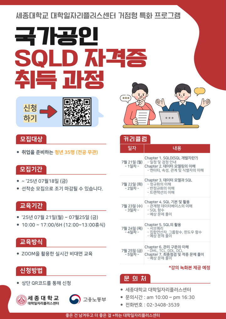 세종대 '2025 하계 SQLD 자격 취득 과정' 포스터. (사진=세종대 제공) *재판매 및 DB 금지