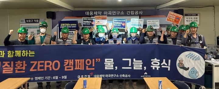 [서울=뉴시스] 금호건설은 오는 9월까지 '온열질환 ZERO 캠페인'을 전사적으로 실시한다고 11일 밝혔다. (사진=금호건설 제공) 2025.07.11. photo@newsis.com *재판매 및 DB 금지