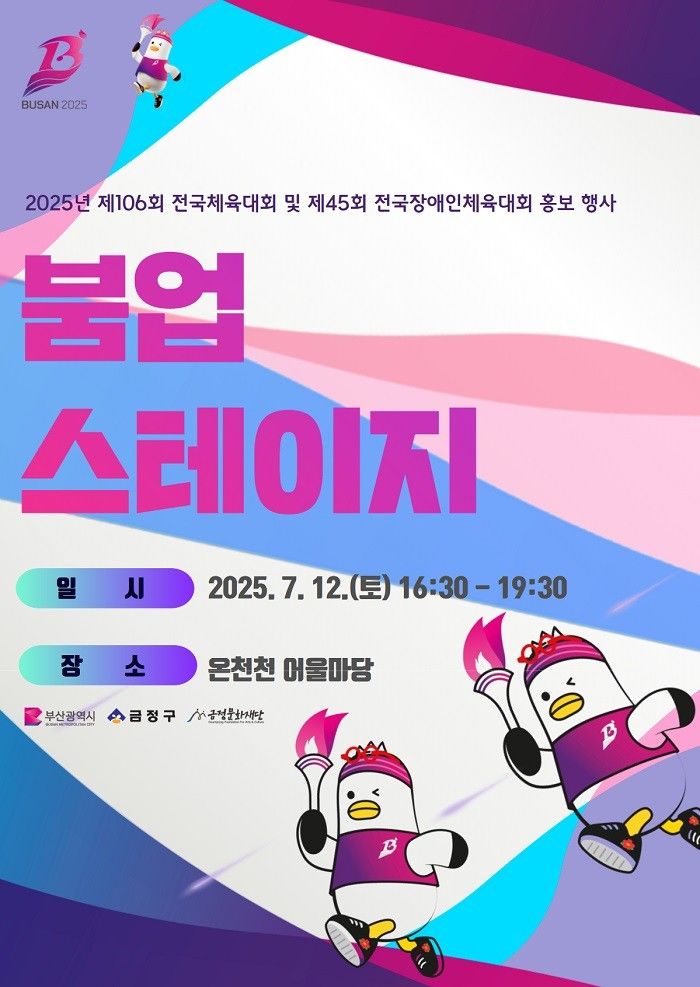 [부산=뉴시스] 부산 금정문화재단은 오는 10월 열리는 전국체육대회 홍보 행사를 12일 도시철도 1호선 부산대역 인근 온천천 어울마당에서 개최한다. (사진=금정문화재단 제공) 2025.07.11. photo@newsis.com *재판매 및 DB 금지