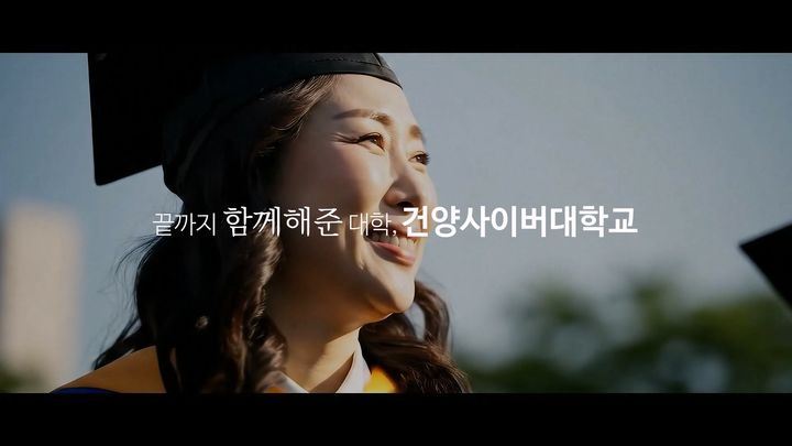 [대전=뉴시스] 건양사이버대학교 홍보 영상. (사진=건양사이버대 제공) *재판매 및 DB 금지