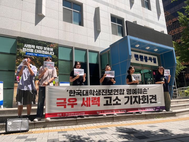 [서울=뉴시스] 오서윤 인턴기자 = 한국대학생진보연합(대진연)이 11일 오전 서울 종로구 서울경찰청 앞에서 '극우 세력 고소' 기자회견을 개최하고 있다. 2025.07.11. photo@newsis.com *재판매 및 DB 금지