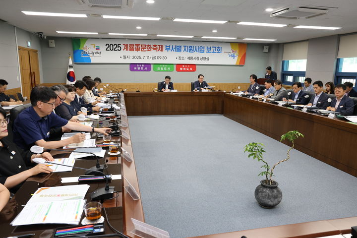 [계룡=뉴시스]계룡시문화관광재단은 11일 시청 상황실에서 재단 이사장을 비롯해 부시장, 각 부서장 및 주무팀장 등 40여 명이 참석한 가운데 2025계룡軍문화축제 지원사업 보고회를 가졌다. (사진=계룡시 제공) 2025. 07. 11 photo@newsis.com  *재판매 및 DB 금지